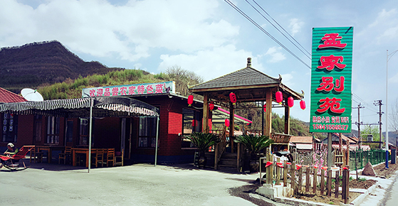 青山沟住宿