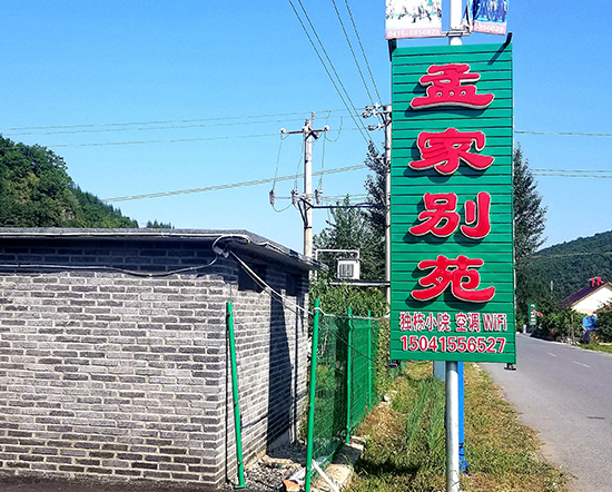 青山沟农家院